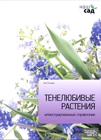 Тенелюбивые растения