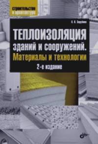 Теплоизоляция зданий и сооружений: Материалы и технологии