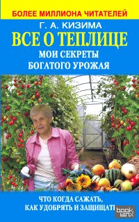 Все о теплице: Мои секреты богатого урожая