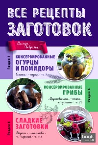Все рецепты заготовок