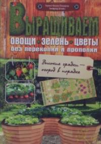 Выращиваем овощи, зелень, цветы без перекопки и прополки