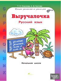 Выручалочка: Русский язык. Справочник для начальной школы