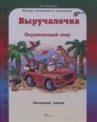 Выручалочка: Окружающий мир. Справочник для начальной школы