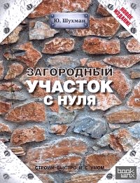 Загородный участок с нуля