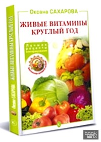 Живые витамины круглый год: Лучшие рецепты консервирования