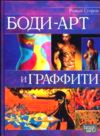 Боди-арт и граффити