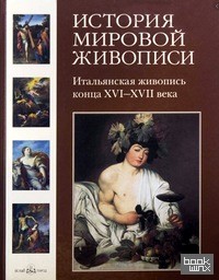 История мировой живописи: Итальянская живопись конца XVI-XVII века. Том 8