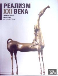 Реализм XXI века: Выпуск 3. Живопись. Графика. Скульптура