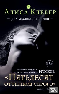 Два месяца и три дня