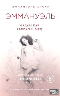 Эммануэль: Мадам как яблоко и мед
