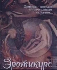 Эротикус