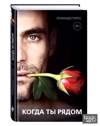 Когда ты рядом