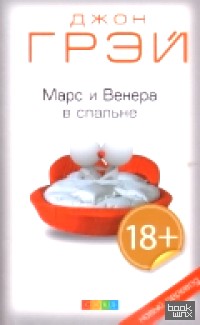 Марс и Венера в спальне