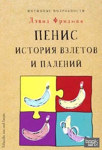 Пенис: история взлетов и падений