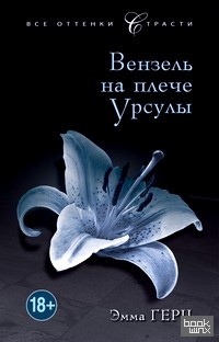 Вензель на плече Урсулы