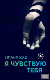 Я чувствую тебя