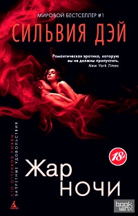 Жар ночи