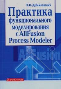 Практика функционального моделирования с ALLFusion Process Modeler