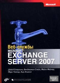 Веб-службы Microsoft Exchange Server 2007