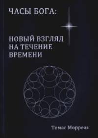 Часы Бога: новый взгляд на течение времени