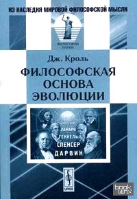 Философская основа эволюции