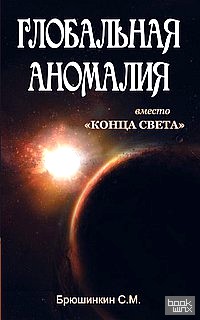 «Глобальная аномалия вместо «Конца света»