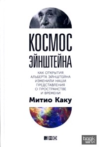 Космос Эйнштейна: Как открытия Альберта Эйнштейна изменили наши представления о пространстве и времени