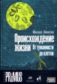 Происхождение жизни: От туманности до клетки
