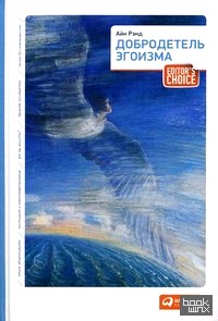 Добродетель эгоизма