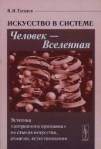 «Искусство в системе Человек — Вселенная: Эстетика «антропного принципа» на стыках искусства, религии, естествознания»
