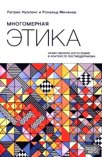 Многомерная этика