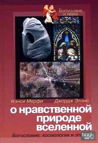О нравственной природе вселенной: Богословие, космология и этика