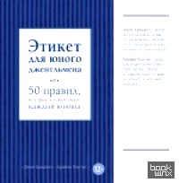 Этикет для юного джентльмена: 50 правил, которые должен знать каждый юноша
