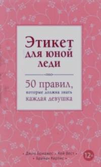 Этикет для юной леди: 50 правил, которые должна знать каждая девушка