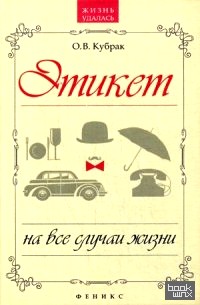 Этикет на все случаи жизни