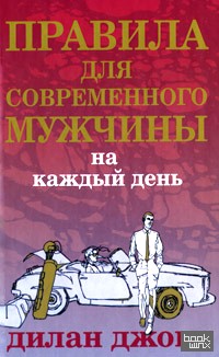 Правила для современного мужчины на каждый день