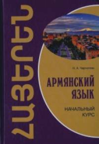 Армянский язык: Начальный курс. Учебное пособие