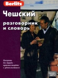 Чешский разговорник и словарь