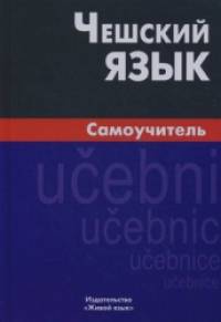 Чешский язык: Самоучитель