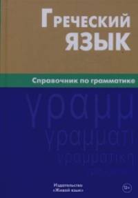 Греческий язык: Справочник по грамматике