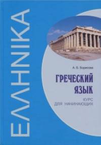 Греческий язык: Курс для начинающих. Учебное пособие