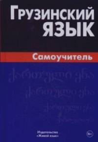 Грузинский язык: Самоучитель