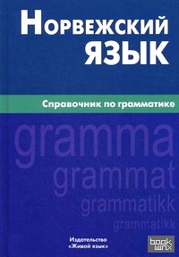Норвежский язык: Справочник по грамматике