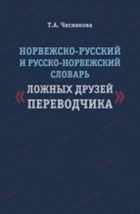 «Норвежско-русский и русско-норвежский словарь «Ложные друзья переводчика»