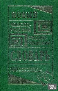 Новый чешско-русский и русско-чешский словарь: 100000 слов и словосочетаний
