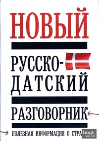 Новый русско-датский разговорник