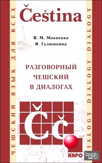 Разговорный чешский в диалогах