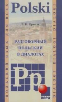Разговорный польский в диалогах: Польский язык для всех