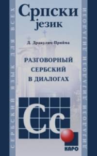 Разговорный сербский в диалогах