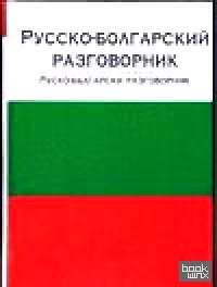 Русско-болгарский разговорник